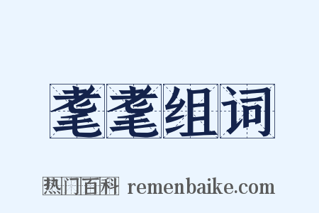 耄耄组词是什么意思的图片